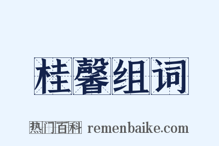 桂馨组词是什么意思的图片